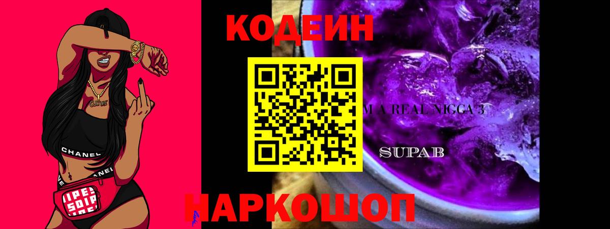 Старая Купавна  Codein напиток Lean (лин)  Вход с VPN 